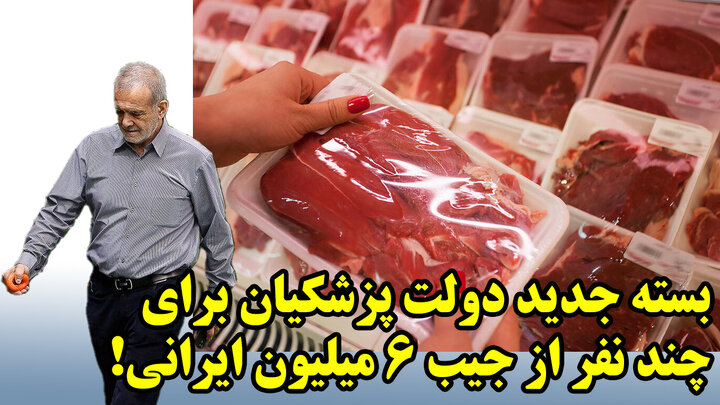 بسته جدید دولت پزشکیان برای چند نفر از جیب 6 میلیون ایرانی!