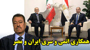 همکاری اتمی و سری ایران و مصر و تحقیر آمریکا توسط یمن از نگاه عطوان