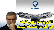 آقای پزشکیان بس کنید، این کار شرافتمندانه نیست!