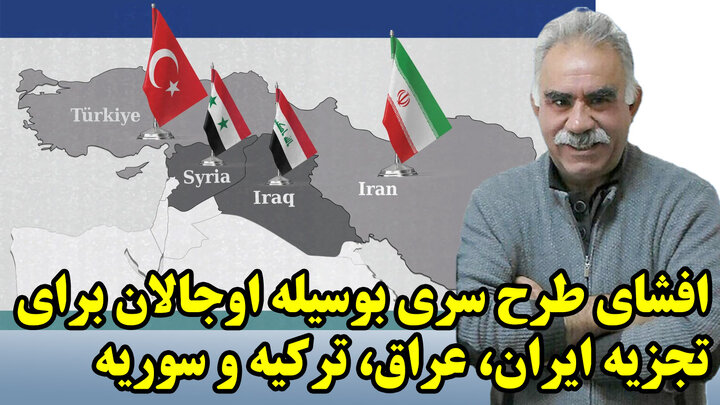 افشای طرح سری بوسیله اوجالان برای تجزیه ایران، عراق، ترکیه و سوریه