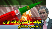 شواهد ساخت زرادخانه ایران با 10 بمب هسته‌ای در گزارش آژانس به روایت FDD