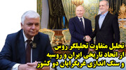 پیروزی روسیه در جنگ؛ برتری ایران و چین شکست روسیه؛ تجزیه ایران و چین؟ در گفتگو با رجب صفروف