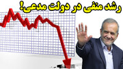رشد منفی در دولت مدعی!