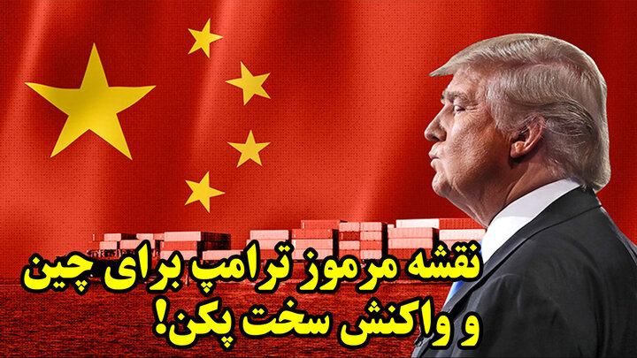 نقشه مرموز ترامپ برای چین و واکنش سخت پکن!