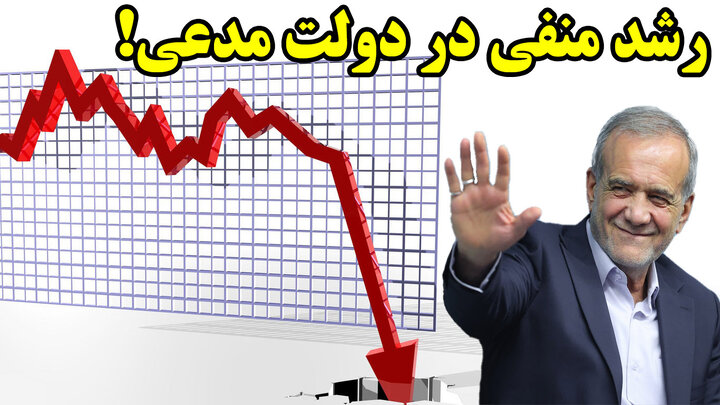 رشد منفی در دولت مدعی!