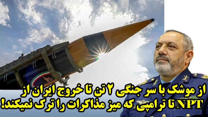 از موشک با سر جنگی 2 تن تا خروج ایران از NPT تا ترامپی که میز مذاکرات را ترک نمی کند! از موشک با سر جنگی 2 تن تا خروج ایران از NPT تا ترامپی که میز مذاکرات را ترک نمی کند!