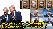 حمله پیچیده اسرائیل به ایران و خبر ترامپ از مرحله بعد جنگ؛ ایران چه خواهد کرد؟
