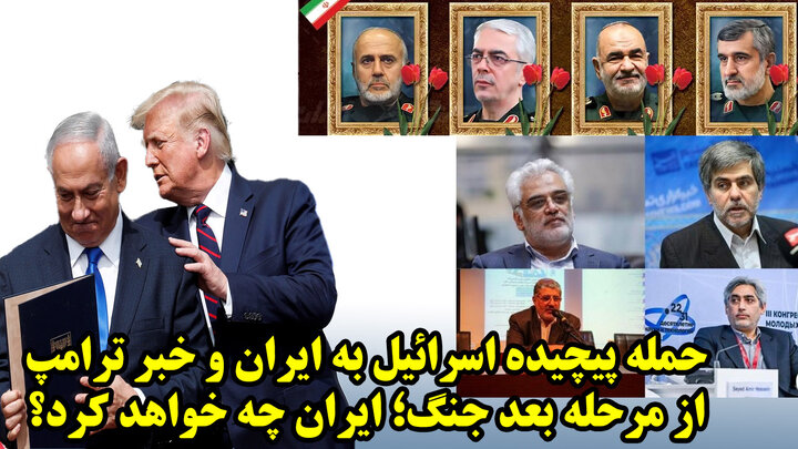 حمله پیچیده اسرائیل به ایران و خبر ترامپ از مرحله بعد جنگ؛ ایران چه خواهد کرد؟