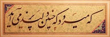 رقص ایلامی قلم بر زلف چلیپای نستعلیق