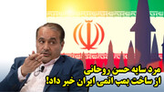 مرد سایه حسن روحانی از ساخت بمب اتمی ایران خبر داد!