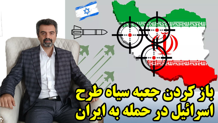 باز کردن جعبه سیاه طرح اسرائیل در حمله به ایران و طرح مخفی برای ادامه در گفتگو با مهدی نصر باز کردن جعبه سیاه طرح اسرائیل در حمله به ایران و طرح مخفی برای ادامه در گفتگو با مهدی نصر