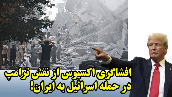 افشاگری اکسیوس از نقش ترامپ در حمله اسرائیل به ایران! افشاگری اکسیوس از نقش ترامپ در حمله اسرائیل به ایران!