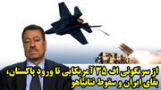 از سرنگونی اف 35 آمریکایی تا ورود پاکستان، بقای ایران و سقوط نتانیاهو از نگاه عطوان
