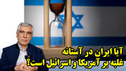 آیا ایران در آستانه غلبه بر اسرائیل و آمریکا است؟