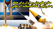 سناریوهای پیش رو ایران برای حمله به اسرائیل از نگاه اندیشکده آمریکایی