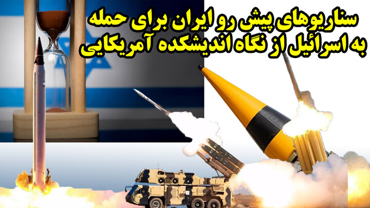 سناریوهای پیش رو ایران برای حمله به اسرائیل از نگاه اندیشکده آمریکایی