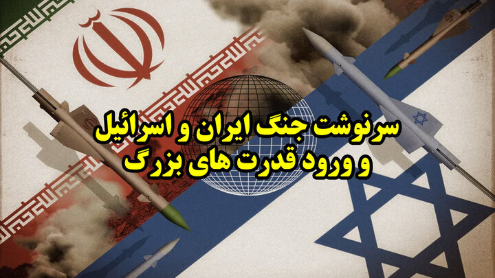 سرنوشت جنگ ایران و اسرائیل و ورود قدرت های بزرگ