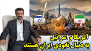 آمریکا و اسرائیل به دنبال نابودی ایران هستند
