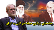 ریشه‌های بنیادی حمله اسرائیل به ایران در گفتگو با محمدعلی رامین