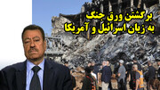 برگشتن ورق جنگ به زیان اسرائیل و آمریکا از نگاه عبدالباری عطوان