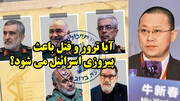 آیا ترور و قتل باعث پیروزی اسرائیل می شود؟ پاسخ چینی ها