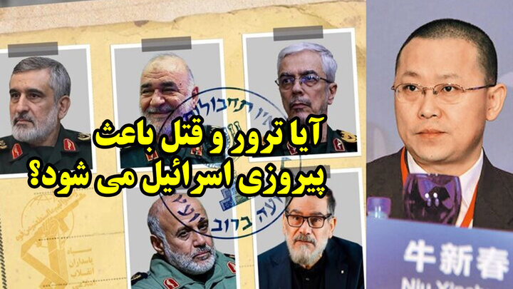 آیا ترور و قتل باعث پیروزی اسرائیل می شود؟ پاسخ چینی ها