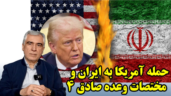حمله آمریکا به ایران و مختصات وعده صادق ۴ در گفتگو با ابوالفضل ظهره وند