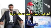 آمار فنی از میزان خسارت‌ حمله آمریکا و عجایب مناسبات ایران با روسیه و چین از نگاه مهدی نصر