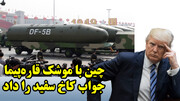 چین با موشک قاره‌پیما جواب کاخ سفید را داد
