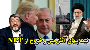 نیمه پنهان آتش بس و خروج از NPT در گفتگو با فواد ایزدی