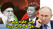 چین چگونه پوتین را پای کار ایران آورد؟