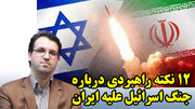 12 نکته راهبردی درباره جنگ اسرائیل علیه ایران از نگاه پرویز امینی