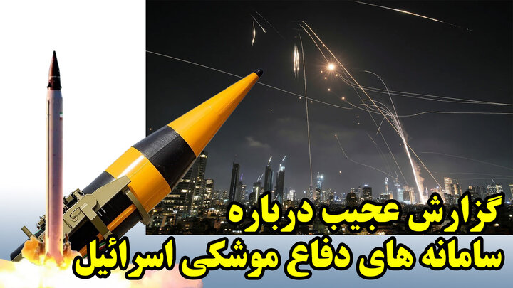 گزارش عجیب درباره سامانه های دفاع موشکی اسرائیل