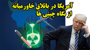 آمریکا در باتلاق خاورمیانه از نگاه چینی ها