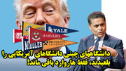 دانشگاههای چینی دانشگاهای آمریکایی را بلعیدند، فقط هاروارد باقی ماند!
