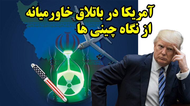 آمریکا در باتلاق خاورمیانه از نگاه چینی ها