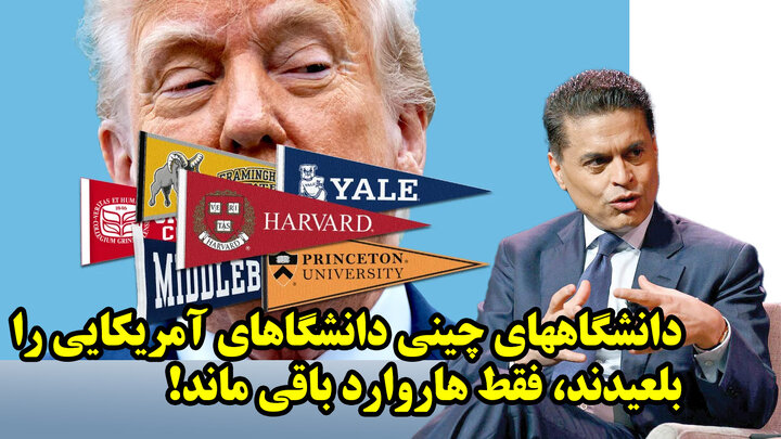 دانشگاههای چینی دانشگاهای آمریکایی را بلعیدند، فقط هاروارد باقی ماند!