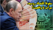 سقوط اقتصاد روسیه، سراب یا واقعیت؟