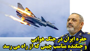 حفره ایران در جنگ هوایی و جنگنده مناسب چینی که از راه می رسد