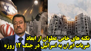 نکته های خاص عطوان از ابعاد ضربات ایران به اسرائیل در جنگ 12 روزه