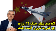 لایه‌های پنهان جنگ ۱۲ روزه، چرخش به شرق و آینده جنگ در گفتگو با ظهره وند