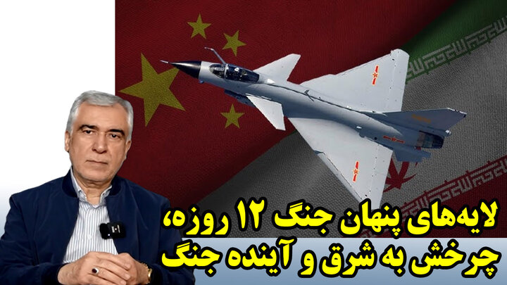 لایه‌های پنهان جنگ ۱۲ روزه، چرخش به شرق و آینده جنگ در گفتگو با ظهره وند
