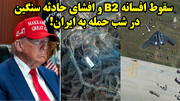 سقوط افسانه B2 و افشای حادثه سنگین در شب حمله به ایران!