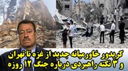 کریدور خاورمیانه جدید از غزه تا تهران و 3 نکته راهبردی درباره جنگ 12 روزه از نگاه عطوان