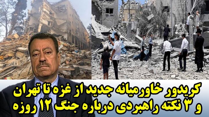 کریدور خاورمیانه جدید از غزه تا تهران و 3 نکته راهبردی درباره جنگ 12 روزه از نگاه عطوان