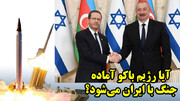 آیا رژیم باکو آماده جنگ با ایران می‌شود؟