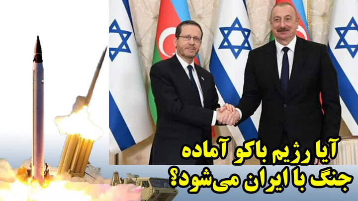 آیا رژیم باکو آماده جنگ با ایران می‌شود؟
