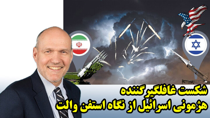شکست غافلگیرگننده هژمونی اسرائیل از نگاه استفن والت