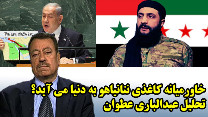 خاورمیانه کاغذی نتانیاهو به دنیا می آید؟ تحلیل عبدالباری عطوان