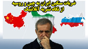 ضربات سنگین ایران به چین و روسیه از نگاه نشریه آتلانتیک